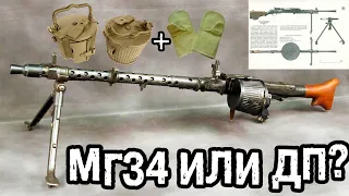 СРАВНЕНИЕ НЕМЕЦКОГО МГ-34 И СОВЕТСКОГО ДП-27