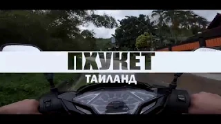 Тайланд. Пхукет. Москва. Jah Khalib