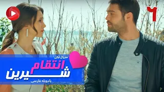 Enteghame Shirin   Episode 06   سریال انتقام شیرین– قسمت 6 – دوبله فارسی