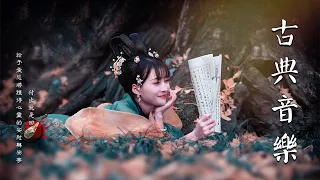 【中國風】超好聽的中國古典音樂 古箏、琵琶、竹笛、二胡 中國風純音樂的獨特韻味 - 古箏音樂 放鬆心情 安靜音樂 冥想音樂 - Hermosa Musica Tradicional China