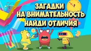 Загадки обманки на внимательность. Найди отличия Развивающий новогодний мультфильм Тест на логику