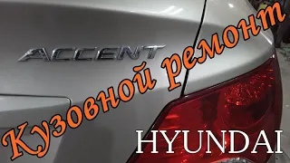 Акценты Hyundai`я или кузовной ремонт автомобиля Hyundai Accent.