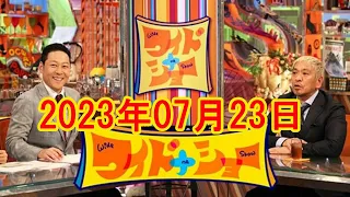 ワイドナショー 2023年7月23日 FULL SHOW