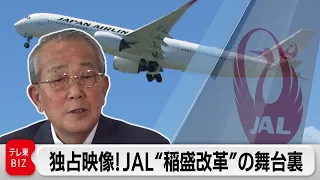 JAL稲盛改革「幹部社員の意識変える」現在のJALは…？【ガイアの夜明け】（2022年10月3日）