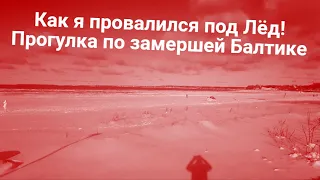 Как я ПРОВАЛИЛСЯ ПОД ЛЁТ !