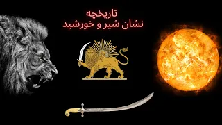 تاریخچه نشان شیر و خورشید و پرچم ایران