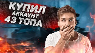 43 ДЕСЯТКИ! КУПИЛ АККАУНТ WORLD OF TANKS!