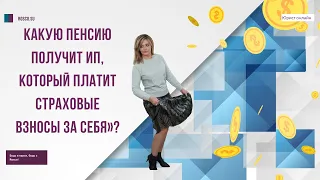 Какую пенсию получит ИП, который платит страховые взносы «за себя»?