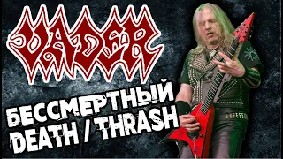 VADER - Death Thrash Polish Metal Band / Обзор от DPrize