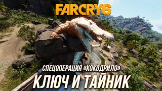 Far Cry 6 - Ключ и тайник с монеда | Спецоперация "Кокодрило"