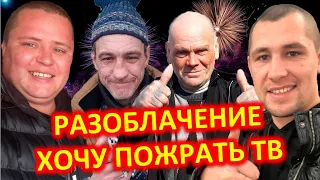 РАЗОБЛАЧЕНИЕ ХОЧУ ПОЖРАТЬ ТВ / СЕРЫЙ / ГАШИК / ДЯДЯ ЮРА / АНДРЮХА