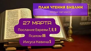 План чтения Библии - 27 марта. Читает Ольга Голикова