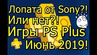 Лопата от Sony или Нет?! Игры PS Plus Июнь 2019!
