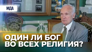 Один ли Бог во всех религиях? (Проект «Добротолюбие». Православие.ру, 2016)  — Осипов А.И.