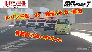 ［GT7］ルパン三世 VS 銭形警部とパトカー軍団 version２