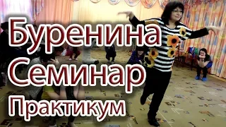 Буренина А.И. Танцевально-ритмическая композиция.