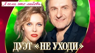 Дуэт "Не уходи" - А если это любовь (Концерт "Шансон для любимых", 2022)