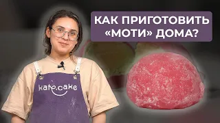 Как приготовить «Моти» в домашних условиях? | Рецепт от кондитера