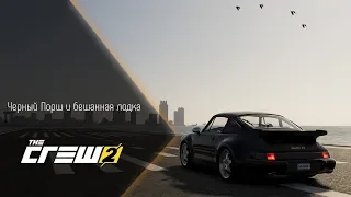 [The Crew 2] ЧЕРНЫЙ ПОРШ И БЕШАННАЯ ЛОДКА (ПРОХОЖДЕНИЕ #1)