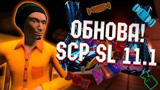 НОВОЕ ОБНОВЛЕНИЕ 11.1 В SCP SECRET LABORATORY / Обзор на обновление scp sl 11.1