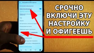 СРОЧНО ВКЛЮЧИ ЭТУ НАСТРОЙКУ СМАРТФОНА И ОФИГЕЕШЬ! ТЫ СИЛЬНО УДИВИШЬСЯ, КОГДА УЗНАЕШЬ ЭТО!