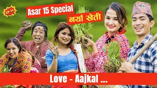 असार  15 Special - Love AAjkal | Ep 17 | Jibesh Singh Gurung | July 3 | 2023