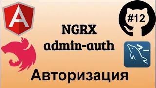 #12 Джедай веб разработки. Admin auth через NGRX. Авторизация на сайте через хранилище