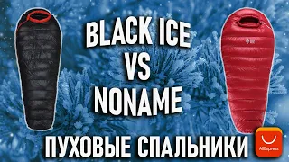 Теплые пуховые спальники с Алиэкспресс Noname VS Black Ice G1000 спальный мешок зимний