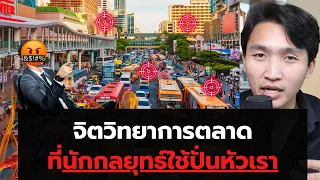 จิตวิทยาการตลาด ที่นักกลยุทธ์ใช้ปั่นหัวเรา (เบื้องลึก)