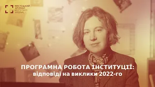 Програмна робота інституції: відповіді на виклики 2022-го. Анна Погрібна