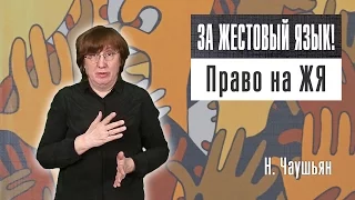 ЗА ЖЕСТОВЫЙ ЯЗЫК: Право на ЖЯ