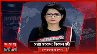 সময় সংবাদ | বিকাল ৫টা | ২১ ফেব্রুয়ারি ২০২৩ | Somoy TV Bulletin 5pm | Latest Bangladeshi News