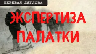 Перевал Дятлова. Экспертиза палатки