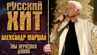 РУССКИЙ ХИТ ❂ АЛЕКСАНДР МАРШАЛ - МЫ ВЕРНЁМСЯ ДОМОЙ ❂ LIVE ❂ КОЛЛЕКЦИЯ ЛУЧШИХ ВЫСТУПЛЕНИЙ ❂