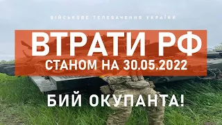 ⚡ 1349 ВОРОЖИХ ТАНКІВ ЗНИЩЕНО | ВТРАТИ РФ СТАНОМ НА 30.05