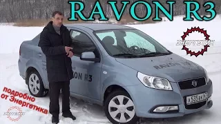 RAVON R3 (РАВОН Р3) подробно от Энергетика