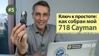 Базовый Porsche 718 Часть 5 — Комплектация Cayman 2.0T МТ Эпизод 2