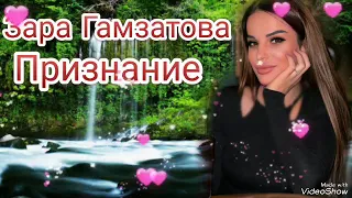 Зара Гамзатова - Признание (Новинка) Аварские песни 2022 Года 🔥
