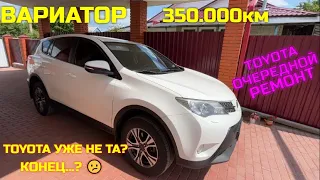 Toyota RAV4 | ВАРИАТОР 350.000км / очередной ремонт