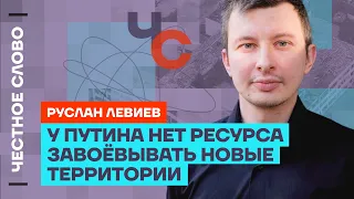 Левиев про наступление на Харьков, оружие для Украины и Трампа 🎙 Честное слово с Русланом Левиевым