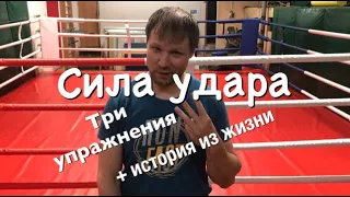 Сила удара. Три упражнения + история из жизни