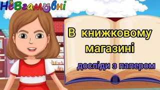 В книжковому магазині. Досліди з папером. Правила поводження з книгою