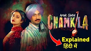 Amar Singh Chamkila Movie Explained In Hindi || Amar Singh Chamkila Movie Ending Explained In Hindi