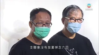 香港新聞 支聯會取消六四遊行及集會 六四紀念館設場區讓市民獻花悼念-TVB News-20210531