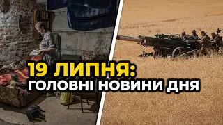 ГОЛОВНІ НОВИНИ 146-го дня народної війни з росією | РЕПОРТЕР – 19 липня (11:00)