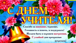 С ДНЕМ УЧИТЕЛЯ! Красивое Поздравление с Днем Учителя! ДЕНЬ УЧИТЕЛЯ открытка.🎈🎈🎈