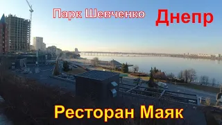 Днепр💥Парк Шевченко💥Ресторан Маяк💥Красивый и Любимый Днепр💥Днепр сейчас 30 апреля 2023 года💥