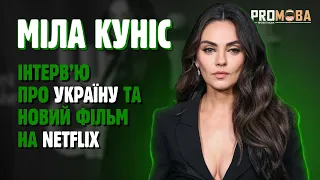 ВЕЛИКЕ ІНТЕРВ'Ю МІЛИ КУНІС 🔥