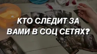 Таро расклад для мужчин. Кто следит за Вами в соц сетях?