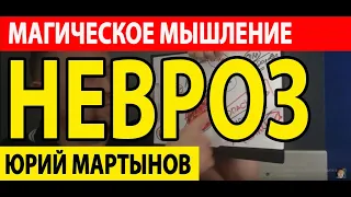 Магическое мышление как избавиться при неврозе | Магическое мышление невроз | ОКР как избавиться